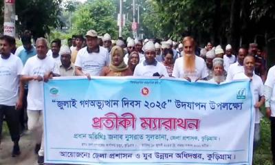জুলাই গণঅভ্যুত্থান উপলক্ষে কুড়িগ্রামে প্রতীকী ম্যারাথন অনুষ্ঠিত