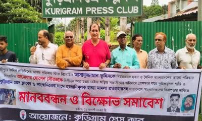 সাংবাদিকদের বিরুদ্ধে মিথ্যা মামলা প্রত্যাহারের দাবিতে কুড়িগ্রামে মানববন্ধন