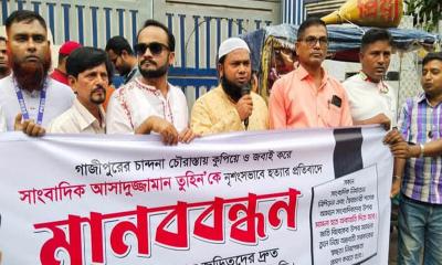 সাংবাদিক তুহিন হত্যা: দ্রুত বিচার ও ফাঁসির দাবিতে ময়মনসিংহে মানববন্ধন