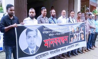 সাংবাদিক তুহিন হত্যার প্রতিবাদে নেত্রকোণায় মানববন্ধন