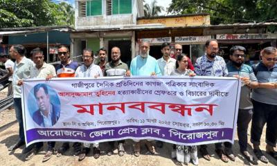 সাংবাদিক তুহিন হত্যার প্রতিবাদে জেলা প্রেসক্লাব পিরোজপুরের মানববন্ধন