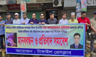 সাংবাদিক তুহিন হত্যার প্রতিবাদে টাঙ্গাইলে মানববন্ধন