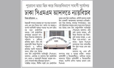 ঢাকা সিএমএম আদালতে ন্যায়বিপ্লব