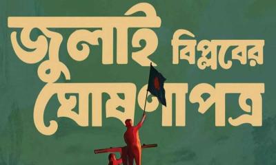 ৫ আগস্ট সব পক্ষের উপস্থিতিতে জুলাই ঘোষণাপত্র : প্রেস উইং