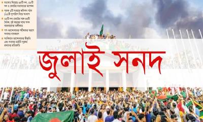 জুলাই সনদের খসড়া প্রকাশ