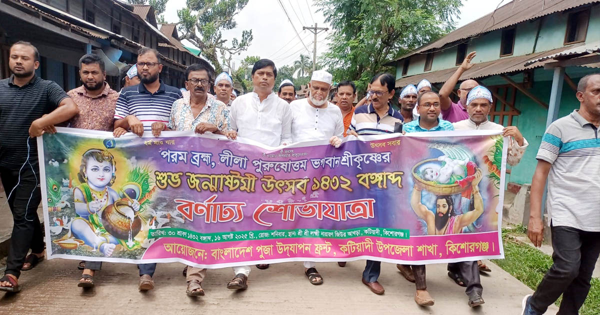 কটিয়াদীতে জন্মাষ্টমী উৎসবে বর্ণাঢ্য র‍্যালি ও আলোচনা সভা অনুষ্ঠিত