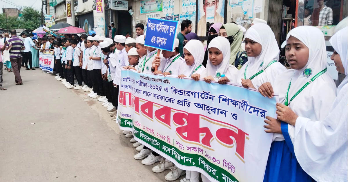 শিবচরে পঞ্চম শ্রেণির শিক্ষার্থীদের মেধাবৃত্তির দাবিতে মানববন্ধন