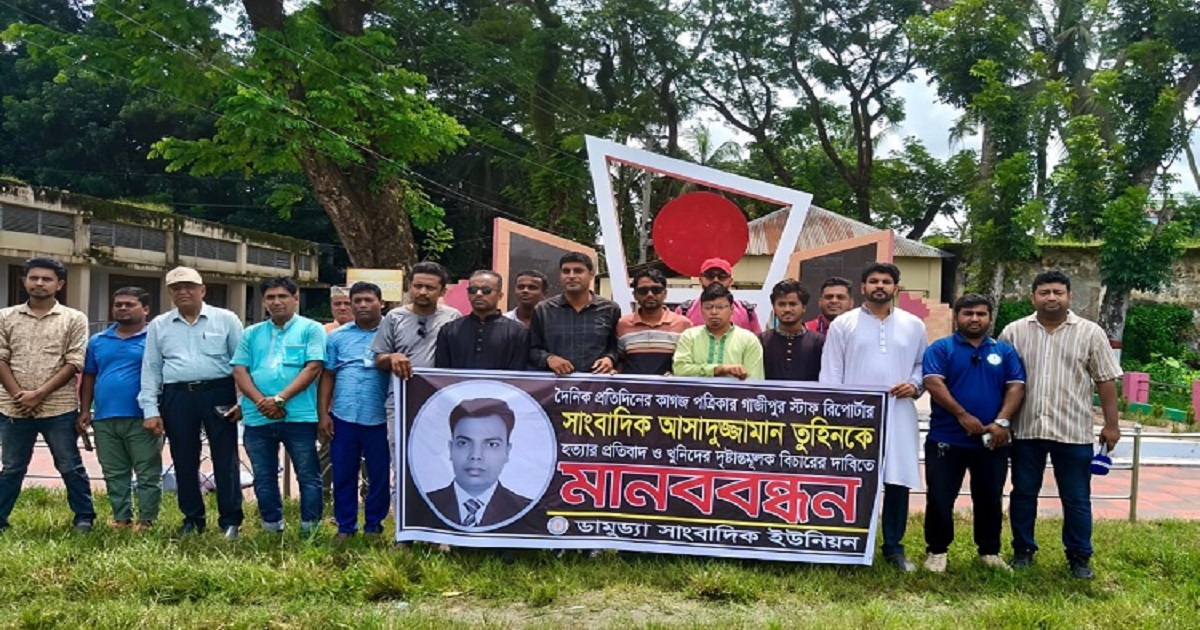 সাংবাদিক তুহিন হত্যার প্রতিবাদে ডামুড্যায় মানববন্ধন