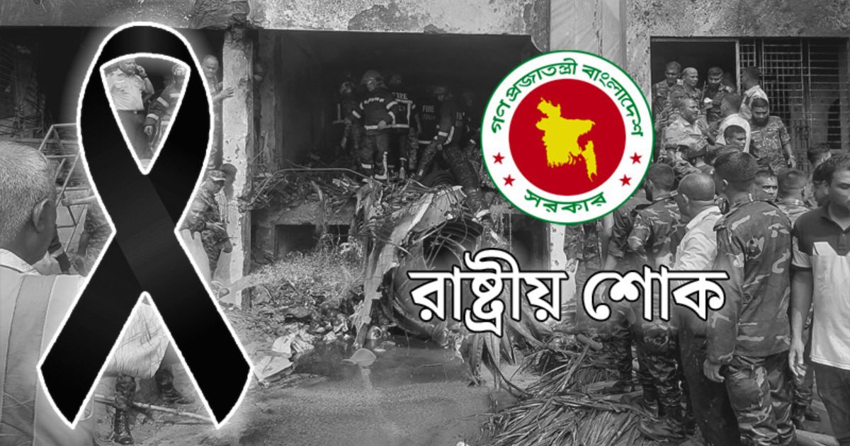 উত্তরায় বিমান দুর্ঘটনা: পালিত হচ্ছে রাষ্ট্রীয় শোক