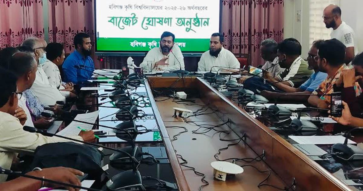 হবিগঞ্জ কৃষি বিশ্ববিদ্যালয়ের ২০২৫-২৬ অর্থবছরের বাজেট ঘোষণা