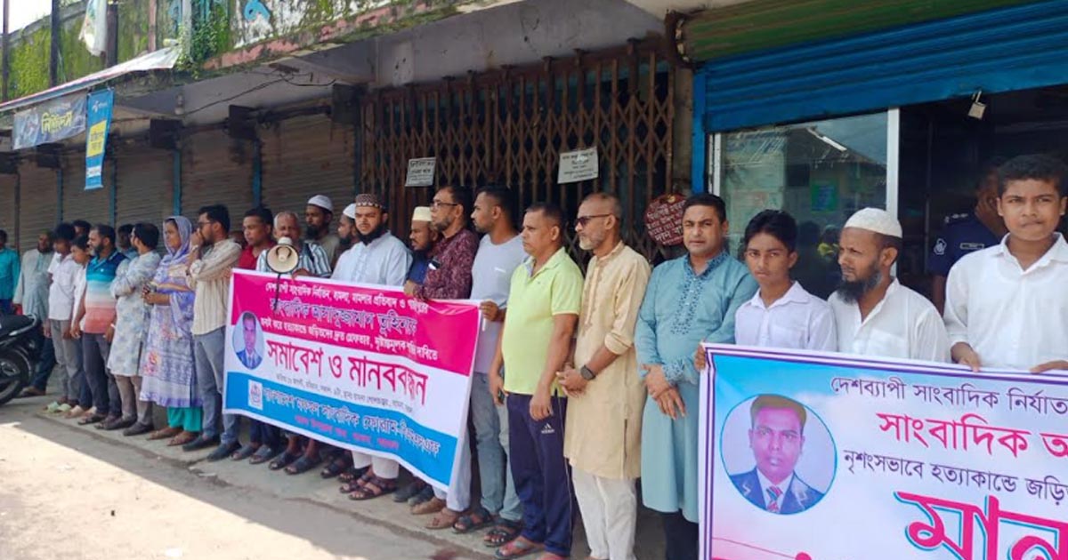 সাংবাদিক তুহিন হত্যাকারীদের দৃষ্টান্তমূলক শাস্তির দাবিতে বামনায় মানববন্ধন