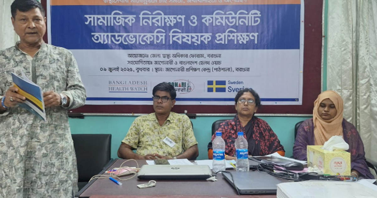 বরগুনায় স্বাস্থ্যসেবার মানোন্নয়নে প্রশিক্ষণ কর্মশালা অনুষ্ঠিত
