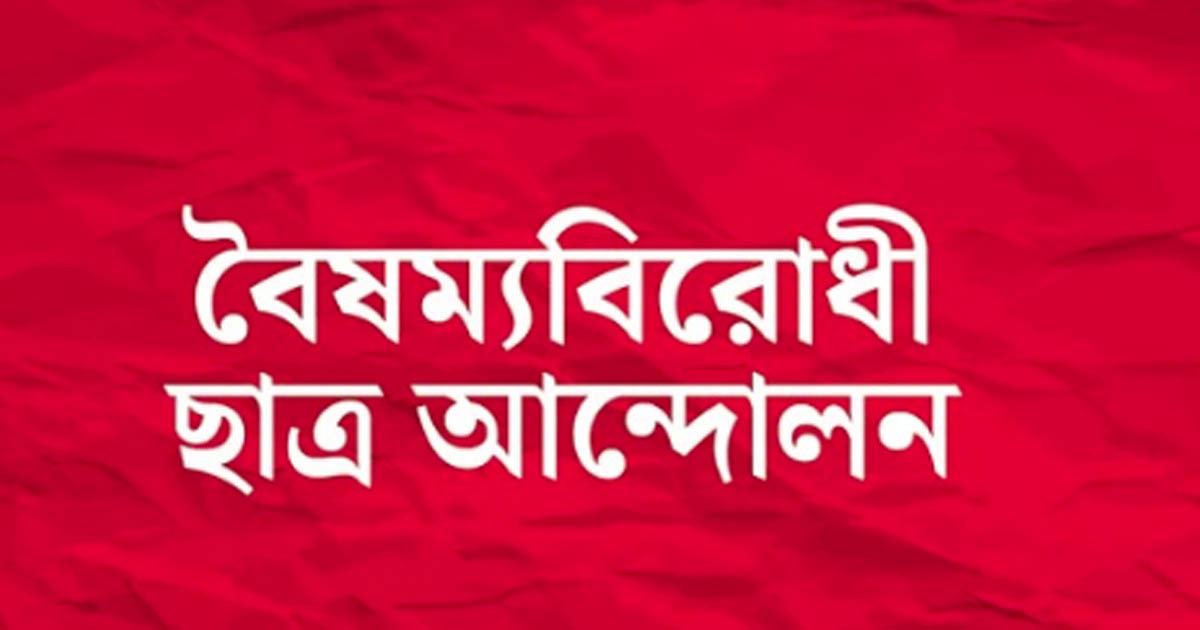 কেন্দ্রীয় ছাড়া বৈষম্যবিরোধী আন্দোলনের সব কমিটি স্থগিত