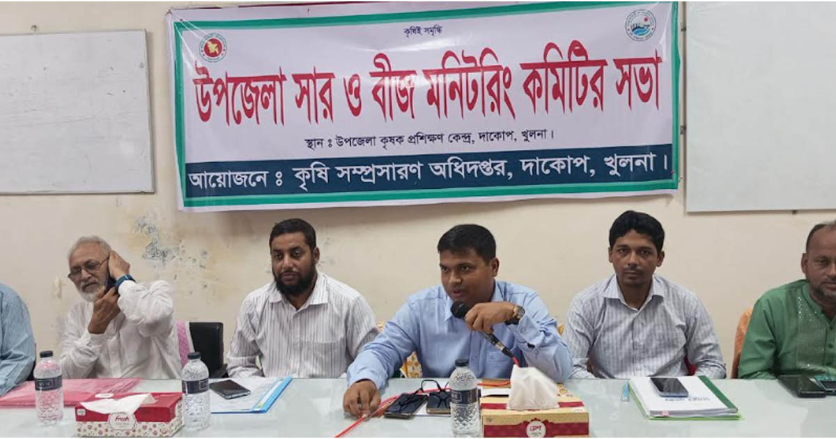 দাকোপে উপজেলা সার ও বীজ মনিটরিং কমিটির সভা