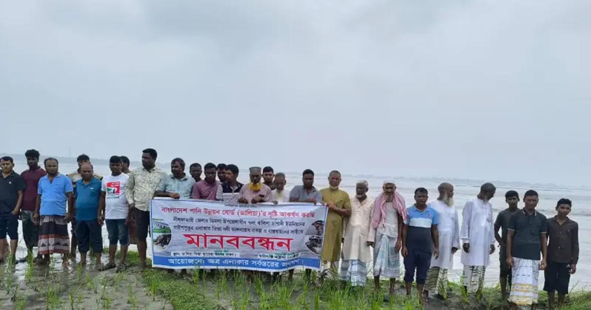 ডিমলায় বাঁধ রক্ষার দাবিতে মানববন্ধন
