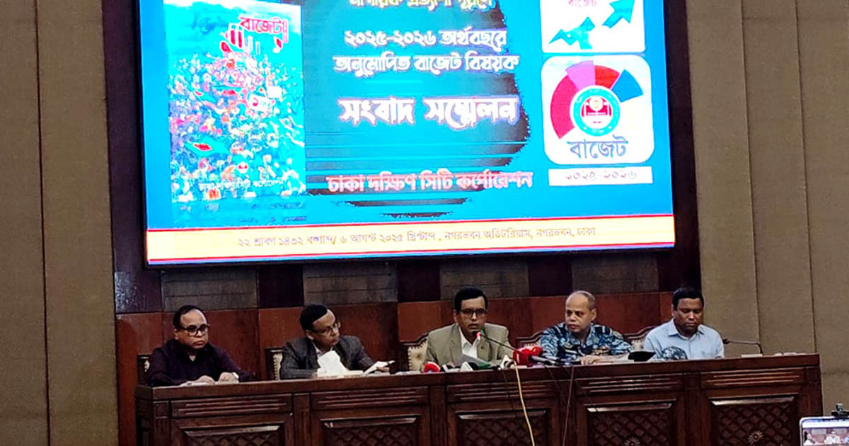 ঢাকা দক্ষিণ সিটির বাজেট ঘোষণা: ৩ হাজার ৮৪১ কোটি টাকা বরাদ্দ