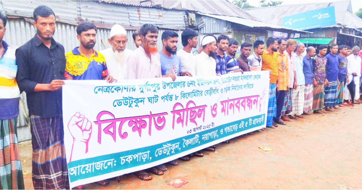 দূর্গাপুরে বেড়ীবাঁধ ও সড়ক নির্মাণের দাবিতে এলাকাবাসীর মানববন্ধন