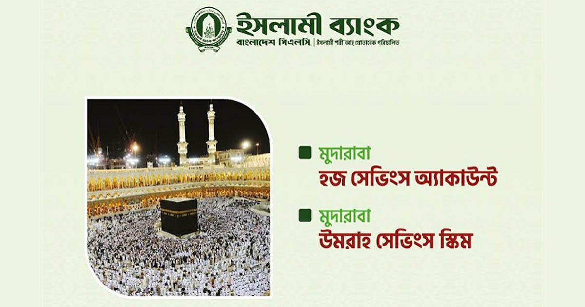 ইসলামী ব্যাংকের মুদারাবা হজ্জ ও ওমরাহ সেভিংস স্কিম: সঞ্চয়ে স্বপ্নপূরণ