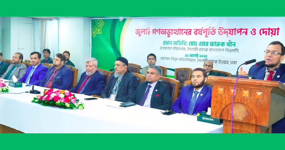 ইসলামী ব্যাংকে জুলাই গণঅভ্যুত্থানের বর্ষপূর্তি উদযাপন ও দোয়া