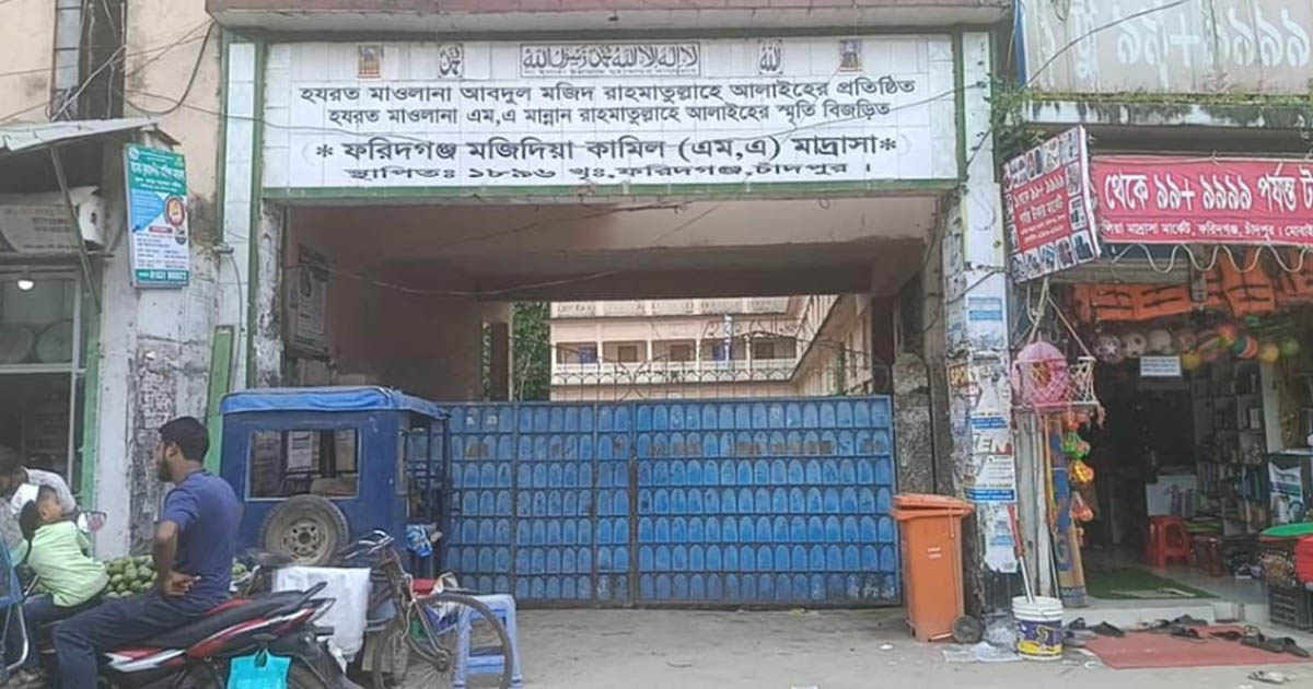 ফরিদগঞ্জে মজিদিয়া আলিয়া মাদ্রাসার ভুলে ২৫ জন শিক্ষার্থীর সবাই ফেল
