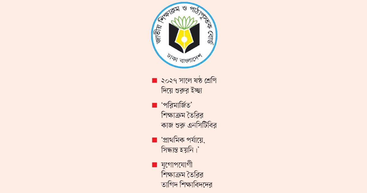 ২০১২ সালের শিক্ষাক্রম থেকে বেরোতে চায় এনসিটিবি