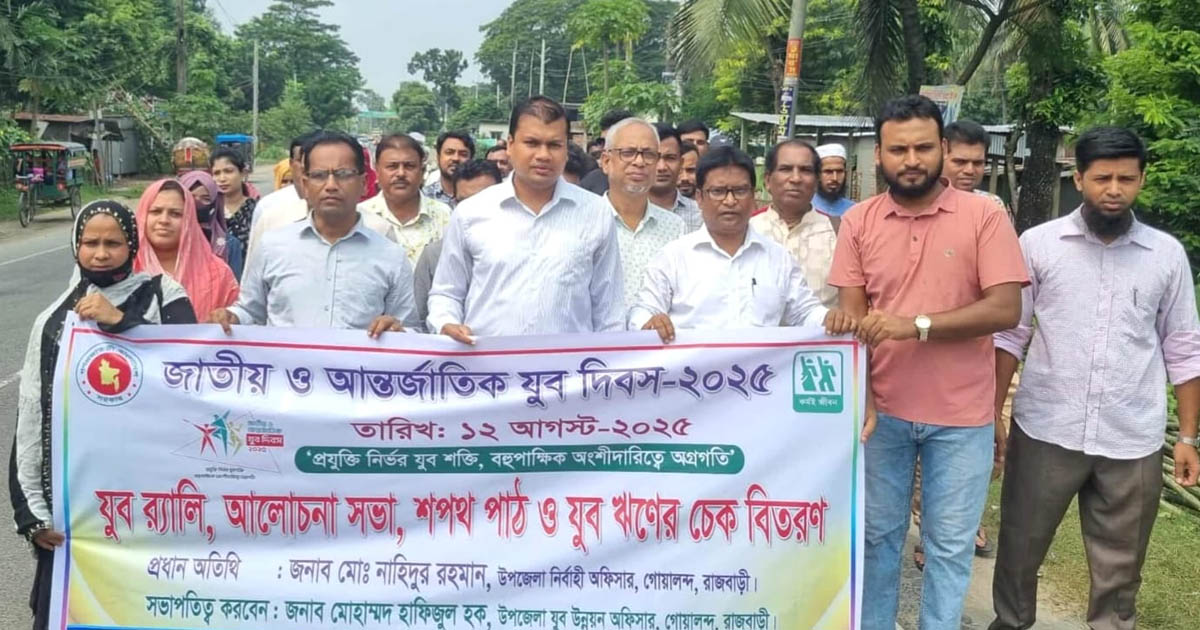 গোয়ালন্দে জাতীয় ও আন্তর্জাতিক যুব দিবস উদযাপন