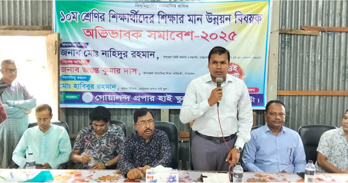 গোয়ালন্দে শিক্ষার মান উন্নয়ন বিষয়ক অভিভাবক সমাবেশ