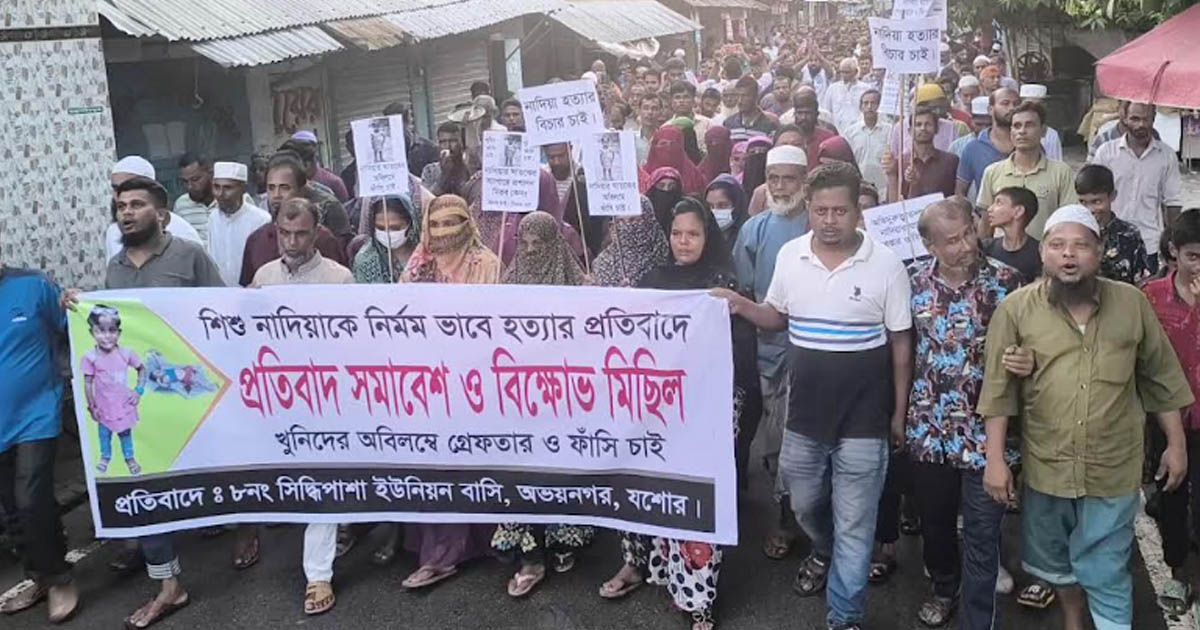 অভয়নগরে শিশু নাদিয়া হত্যার বিচারের দাবিতে প্রতিবাদ বিক্ষোভ
