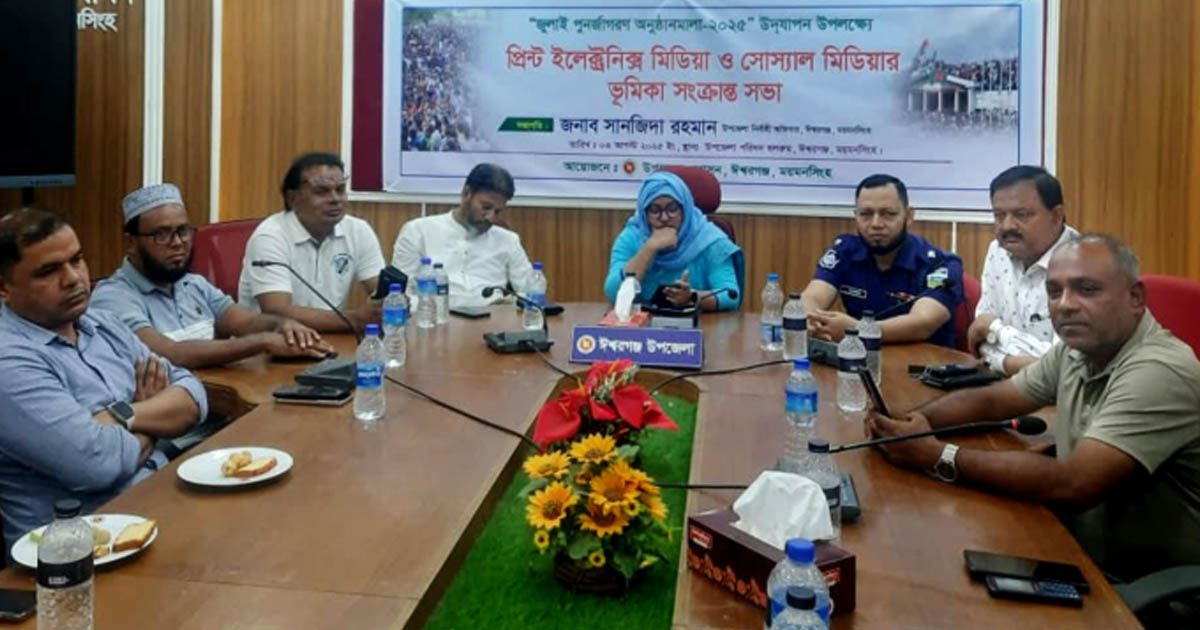 ঈশ্বরগঞ্জে ‘জুলাই গণ-অভ্যুত্থানে গণমাধ্যমের ভূমিকা’ শীর্ষক আলোচনা সভা 