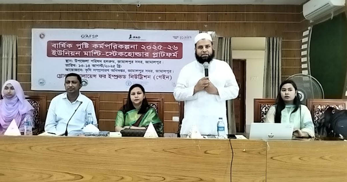 জামালপুরে বার্ষিক পুষ্টি কর্মপরিকল্পনায় ইউনিয়ন মাল্টি-স্টেকহোল্ডার প্লাটফর্মের আলোচনা