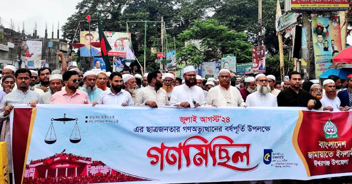 জুলাই-আগস্ট গণঅভ্যুত্থানের বর্ষপূর্তিতে ঈশ্বরগঞ্জে জামায়াতের গণমিছিল