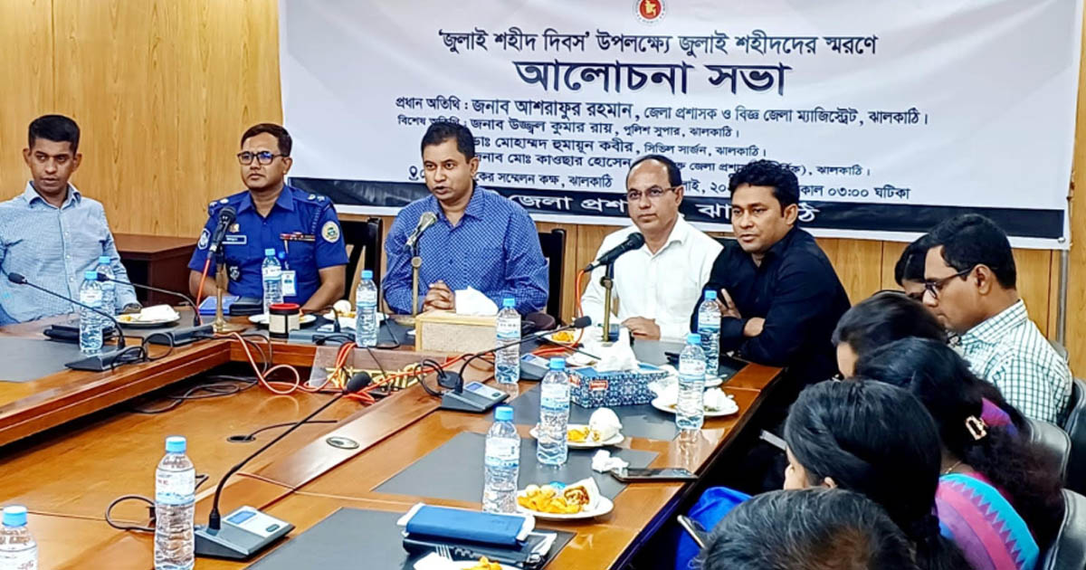 জুলাই শহীদ দিবস উপলক্ষে ঝালকাঠিতে আলোচনা সভা
