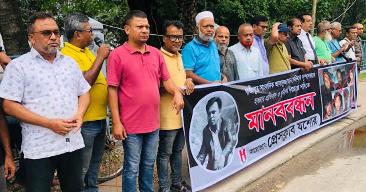 গাজীপুরে সাংবাদিক হত্যা: যশোরে মানববন্ধন