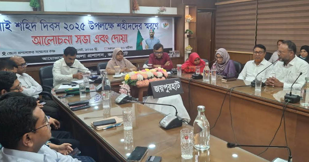 জয়পুরহাটে জুলাই শহিদ দিবস উপলক্ষে সভা ও দোয়া মাহফিল