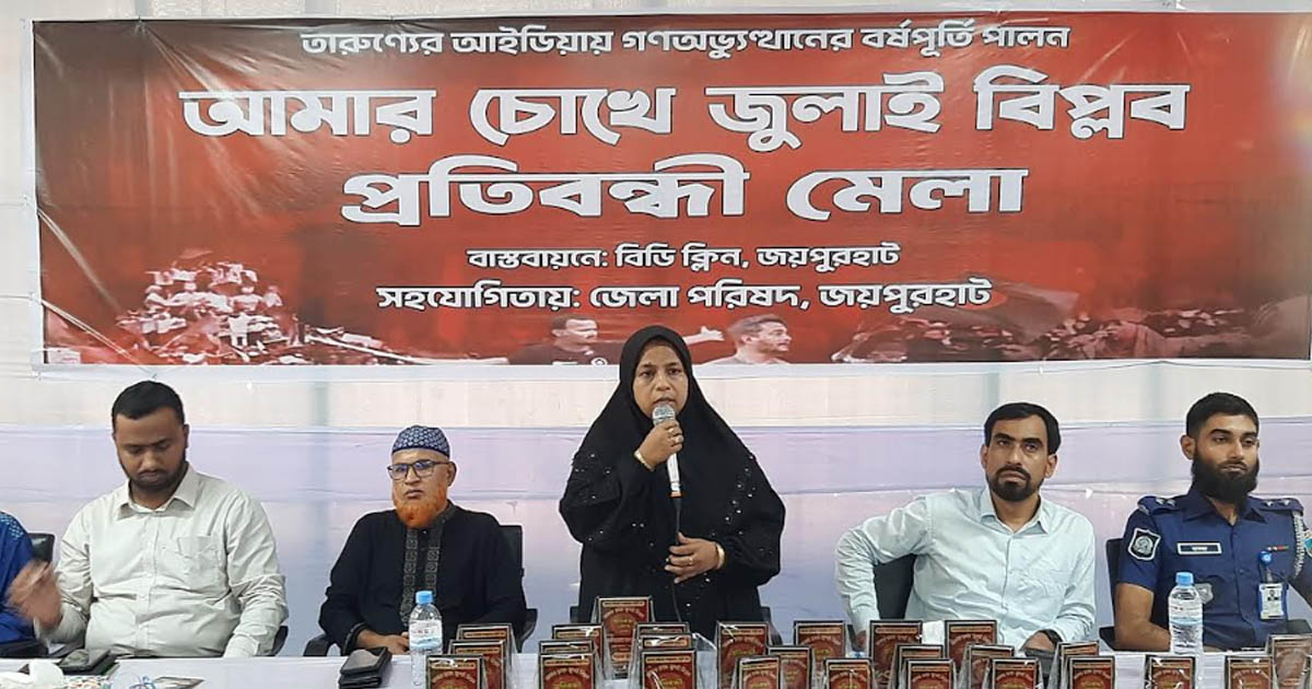 গণঅভ্যুত্থানের বর্ষপূতি উপলক্ষে জয়পুরহাটে প্রতিবন্ধী মেলা