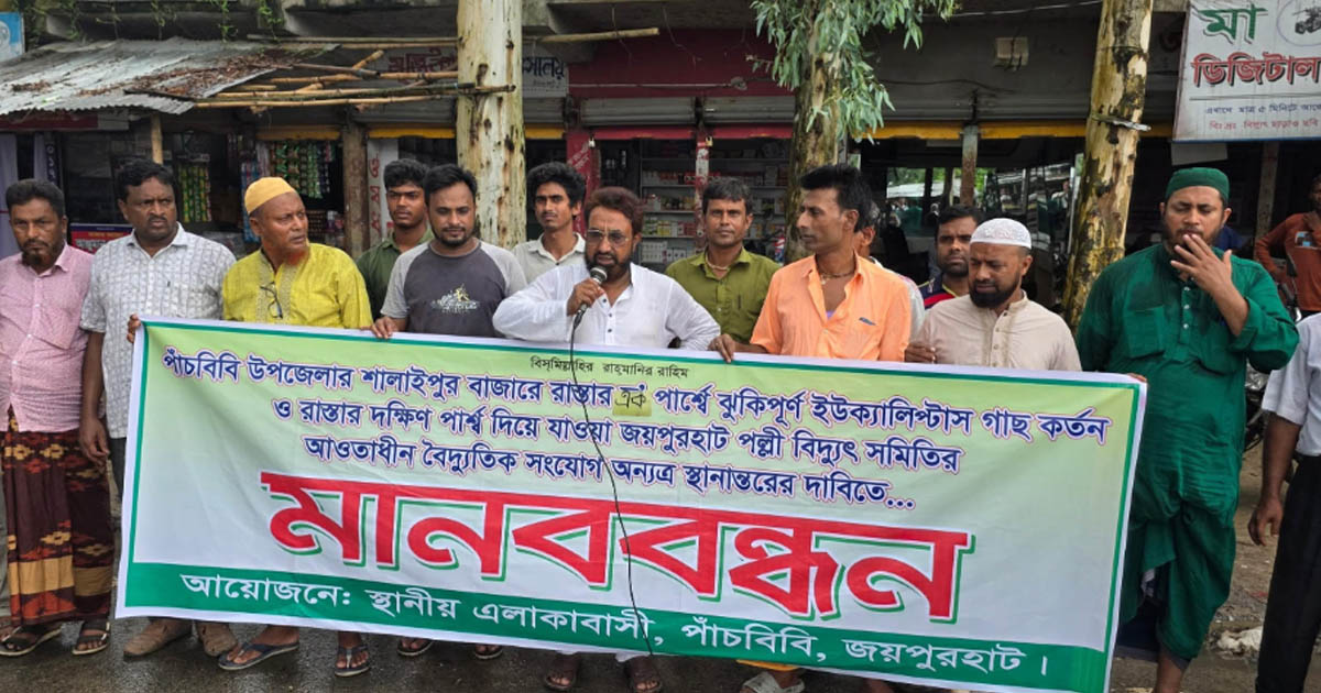 ঝুঁকিপূর্ণ গাছ কর্তন ও বিদ্যুৎ লাইন স্থানান্তরের দাবিতে মানববন্ধন