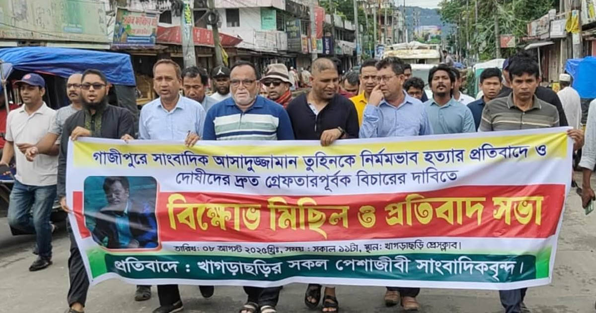 গাজীপুরে সাংবাদিক তুহিনকে হত্যা: খাগড়াছড়িতে বিক্ষোভ মিছিল ও মানববন্ধন
