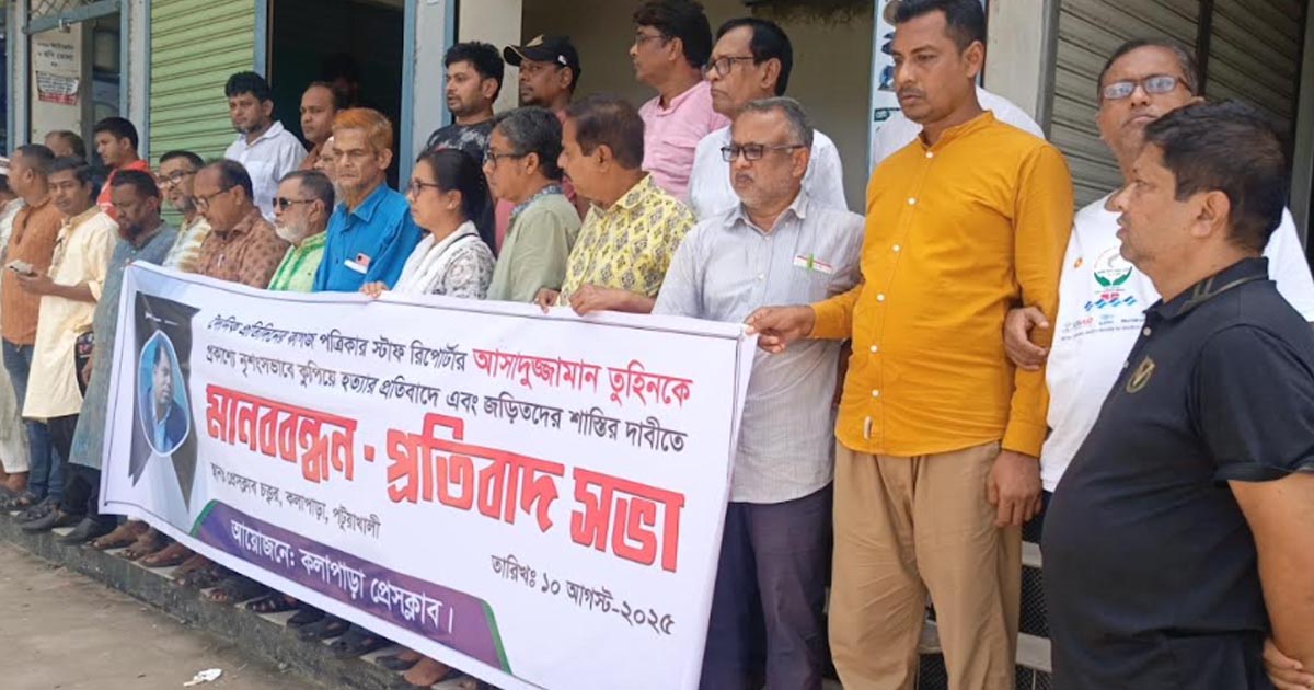 সাংবাদিক তুহিন হত্যার প্রতিবাদে কলাপাড়ায় মানববন্ধন