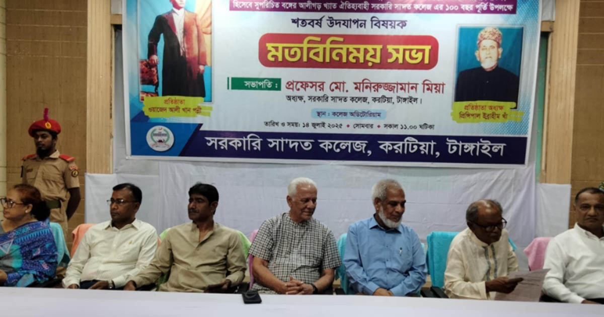 টাঙ্গাইল সরকারি সা‍‍’দত কলেজের শতবর্ষ উদযাপন উপলক্ষে মতবিনিময় সভা