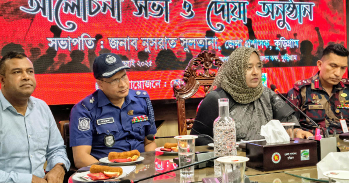 জুলাই শহিদ দিবস উপলক্ষে কুড়িগ্রামে আলোচনা সভা