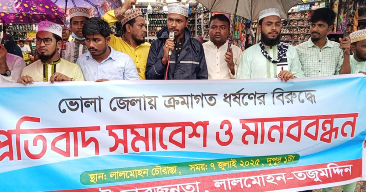 ভোলায় লাগাতার ধর্ষণের বিরুদ্ধে লালমোহনে মানববন্ধন ও প্রতিবাদ সমাবেশ