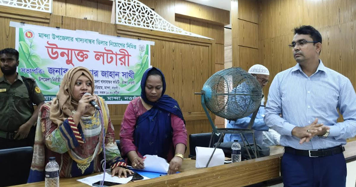মান্দায় উন্মুক্ত লটারির মাধ্যমে খাদ্যবান্ধব ডিলার নিয়োগ