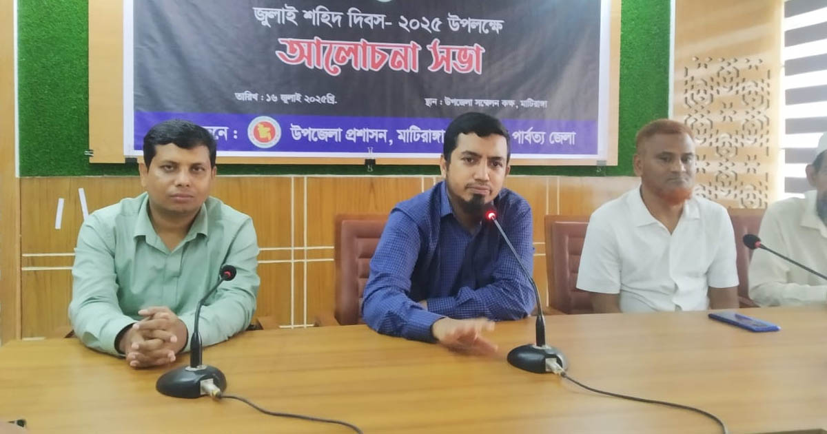 মাটিরাঙ্গায় জুলাই শহীদ দিবস উপলক্ষে আলোচনা সভা অনুষ্ঠিত