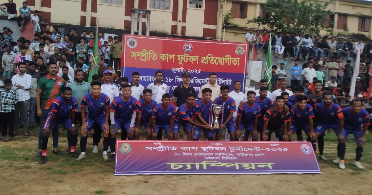 মাটিরাঙ্গা সম্প্রীতি কাপ ফুটবলে চ্যাম্পিয়ন গোমতী ইউনিয়ন একাদশ