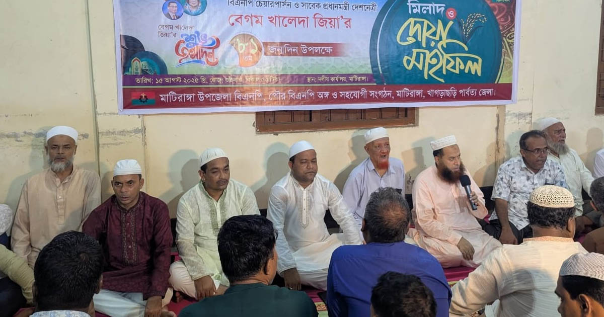মাটিরাঙ্গায় খালেদা জিয়ার ৮১তম জন্মদিনে মিলাদ ও দোয়া মাহফিল