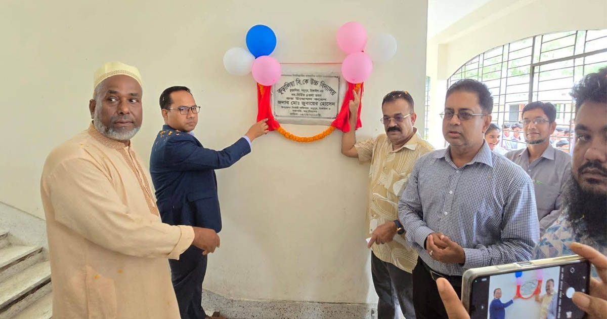 মধুপুর কুড়ালিয়া বি.কে. উচ্চ বিদ্যালয়ের ৪ তলা ভবনের উদ্বোধন