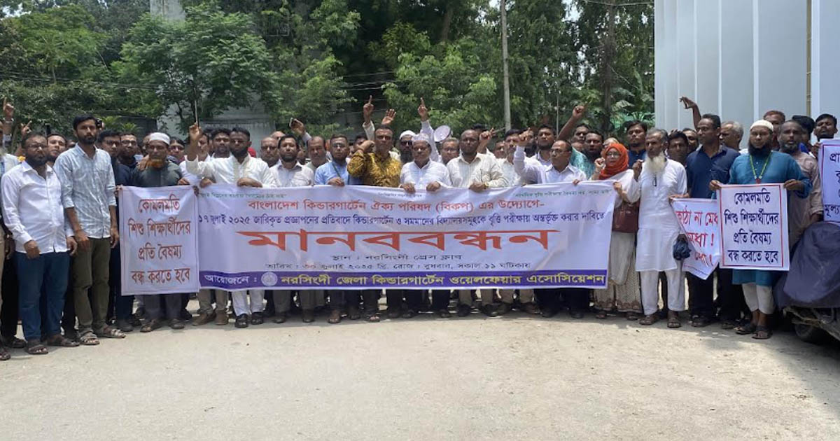বৃত্তি পরীক্ষায় অন্তর্ভুক্তির দাবিতে নরসিংদীতে কিন্ডারগার্টেন শিক্ষক-শিক্ষার্থীদের মানববন্ধন
