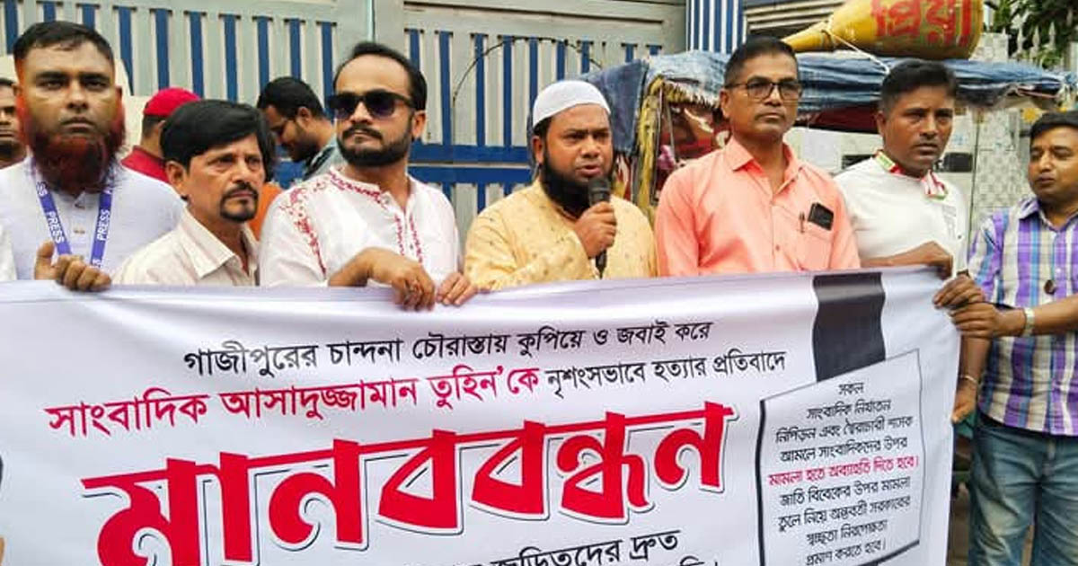 সাংবাদিক তুহিন হত্যা: দ্রুত বিচার ও ফাঁসির দাবিতে ময়মনসিংহে মানববন্ধন