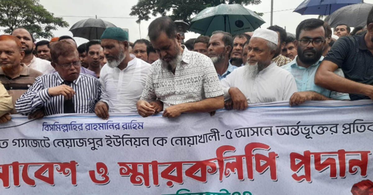 নোয়াখালী সদর আসন থেকে দুটি ইউনিয়ন বাদ দেওয়ায় সড়ক অবরোধ ও বিক্ষোভ