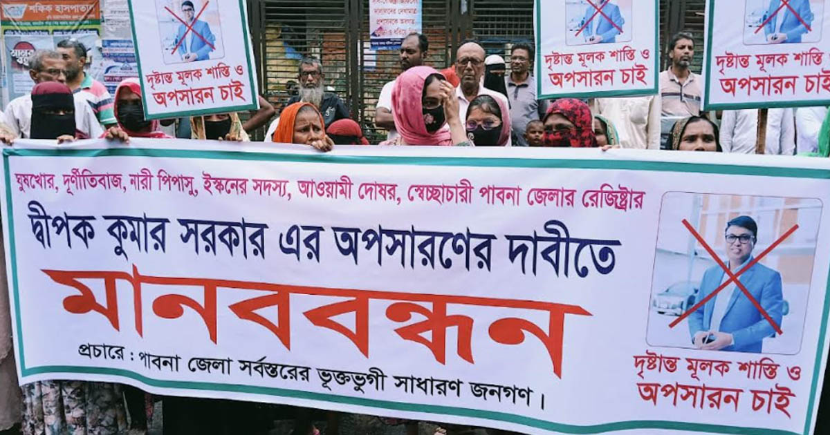 পাবনা জেলা রেজিস্ট্রারের অপসারণ দাবিতে মানববন্ধন